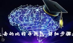 如何找回失去的比特币钱包：详细步骤