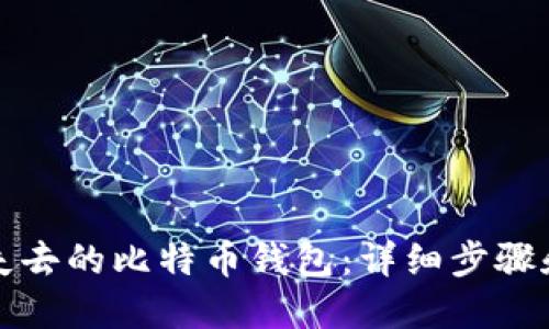 如何找回失去的比特币钱包：详细步骤和实用技巧