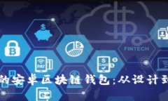 构建安全且高效的安卓区块链钱包：从