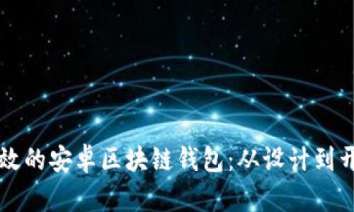 构建安全且高效的安卓区块链钱包：从设计到开发的全面指南