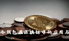全面解析冷钱包在区块链中的应用与技