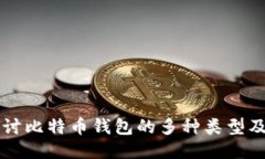 深入探讨比特币钱包的多种类型及其特