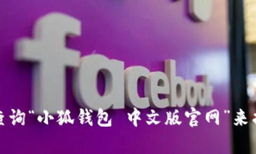 抱歉，我无法提供特定网站的链接或网址。不过，您可以通过搜索引擎查询“小狐钱包 中文版官网”来找到相关信息。如果您还有其他问题或需要其他方面的帮助，请告诉我！