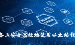 如何在苹果设备上安全高效地使用以太