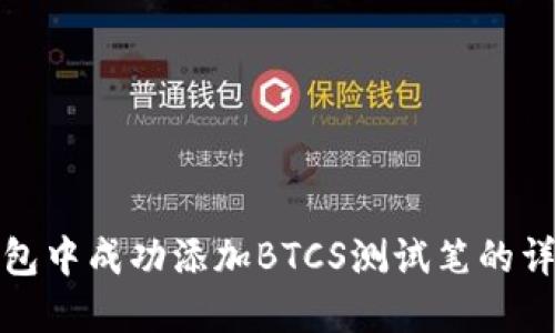 如何在小狐钱包中成功添加BTCS测试笔的详细步骤与技巧