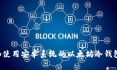 如何选择和使用安卓系统的以太坊冷钱