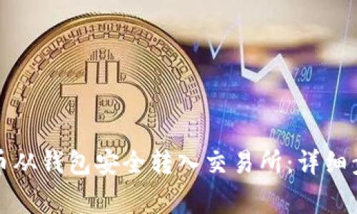 如何将虚拟货币从钱包安全转入交易所：详细步骤与注意事项