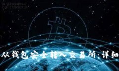 如何将虚拟货币从钱包安全转入交易所