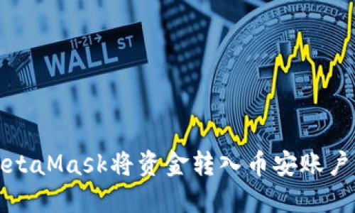 如何通过MetaMask将资金转入币安账户的详细指南