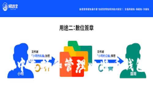 如何在全球市场中选择和管理比特币钱包：你的完整指南