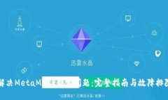 如何解决MetaMask锁定问题：完整指南与故障排除技