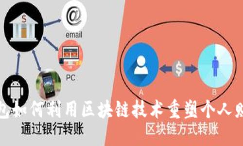 数字钱包如何利用区块链技术重塑个人财务管理