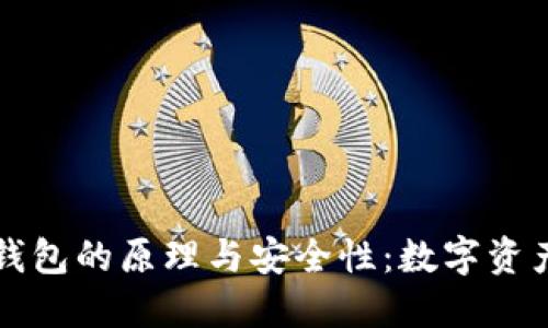 探索区块链冷钱包的原理与安全性：数字资产的私人保险箱