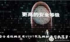 如何安全有效地使用USDT钱包地址进行