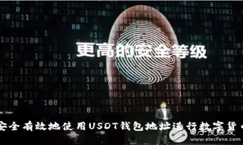 如何安全有效地使用USDT钱包地址进行数字货币交易