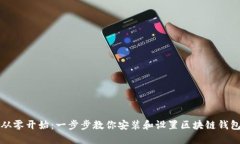 从零开始：一步步教你安装和设置区块