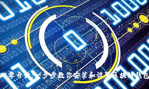 从零开始：一步步教你安装和设置区块链钱包
