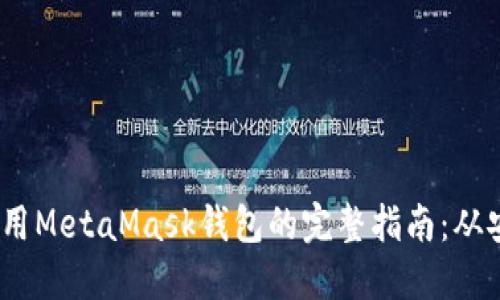 在iOS设备上使用MetaMask钱包的完整指南：从安装到功能解锁