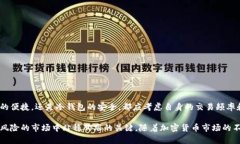   探索港台地区的比特币钱包：功能、
