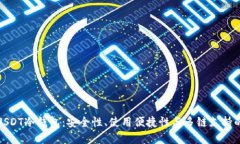 选择最佳USDT冷钱包：安全性、使用便