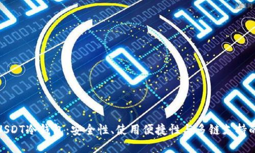 选择最佳USDT冷钱包：安全性、使用便捷性与多链支持的全面评测