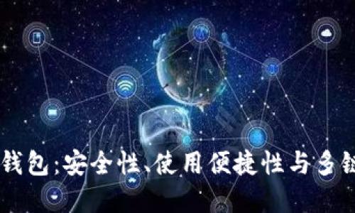 选择最佳USDT冷钱包：安全性、使用便捷性与多链支持的全面评测