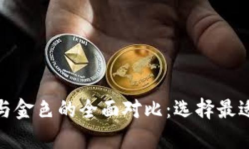 金小狐钱包黑色与金色的全面对比：选择最适合你的时尚单品