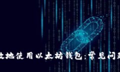 如何安全有效地使用以太坊钱包：常见