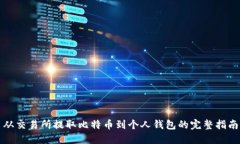 从交易所提取比特币到个人钱包的完整
