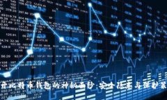 揭开比特币钱包的神秘面纱：安全隐患