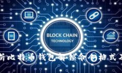 全面解析比特币钱包解锁命令格式及其