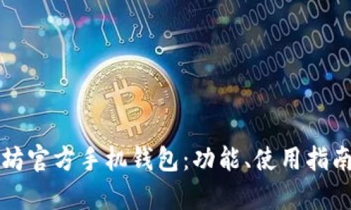 全面解读以太坊官方手机钱包：功能、使用指南与安全性分析