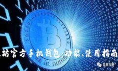 全面解读以太坊官方手机钱包：功能、
