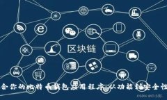 如何挑选适合你的比特币钱包应用程序