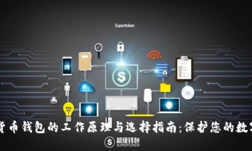 虚拟货币钱包的工作原理与选择指南：保护您的数字资产