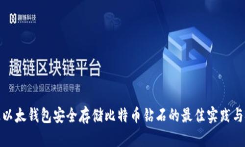 通过以太钱包安全存储比特币钻石的最佳实践与技巧