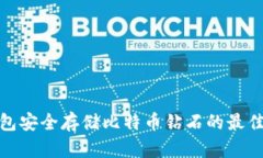 通过以太钱包安全存储比特币钻石的最