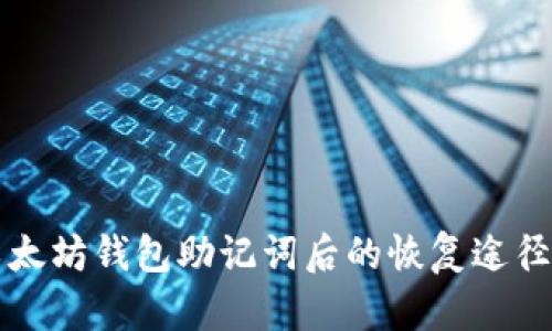 忘记以太坊钱包助记词后的恢复途径与方法