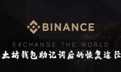 忘记以太坊钱包助记词后的恢复途径与