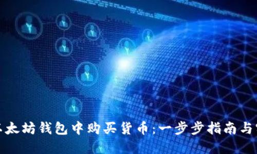 如何在以太坊钱包中购买货币：一步步指南与实用技巧