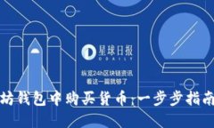 如何在以太坊钱包中购买货币：一步步