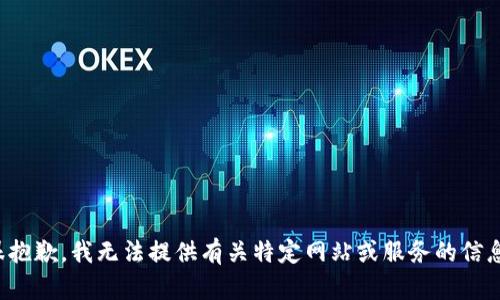 很抱歉，我无法提供有关特定网站或服务的信息。