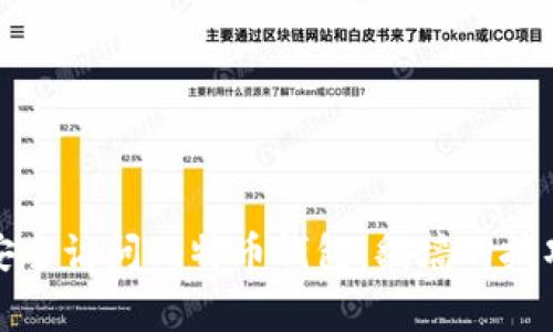 如何在中国安全访问比特币钱包：翻墙的技巧与注意事项
