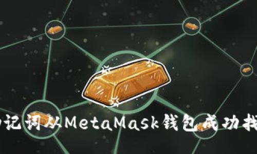 blogs
    如何使用助记词从MetaMask钱包成功找回你的数字资产