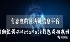 blogs    如何使用助记词从MetaMask钱包成
