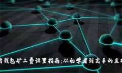 以太坊钱包矿工费设置指南：从初学者
