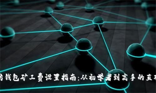 以太坊钱包矿工费设置指南：从初学者到高手的直观步骤