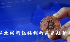 深入解析以太坊钱包福利的未来趋势与