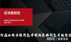 如何在比特币轻钱包中顺利更换钱包并