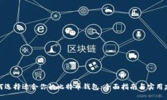 如何选择适合你的比特币钱包：全面指
